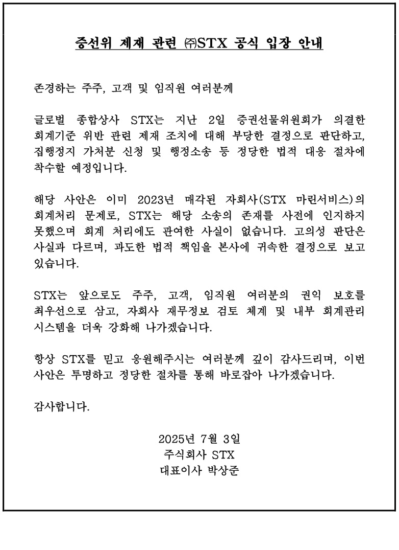 [공지 증선위 제재 관련 STX 공식 입장 안내_C최종.jpg