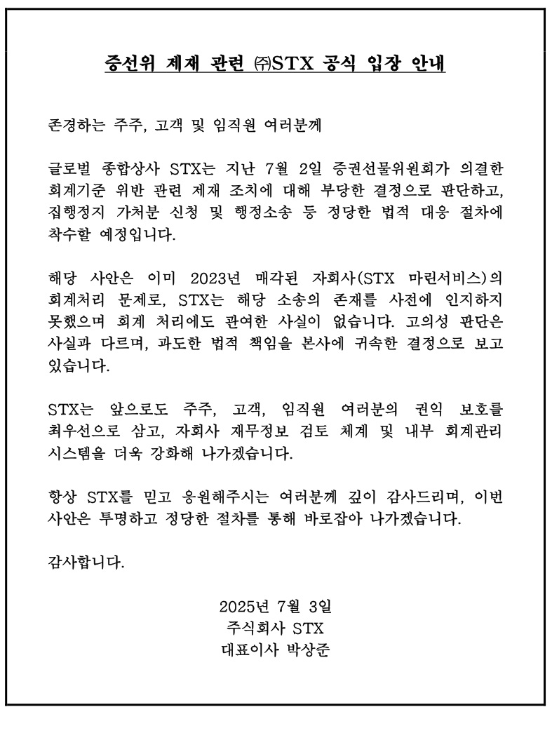 [공지 증선위 제재 관련 STX 공식 입장 안내_하단 여백_rev.jpg