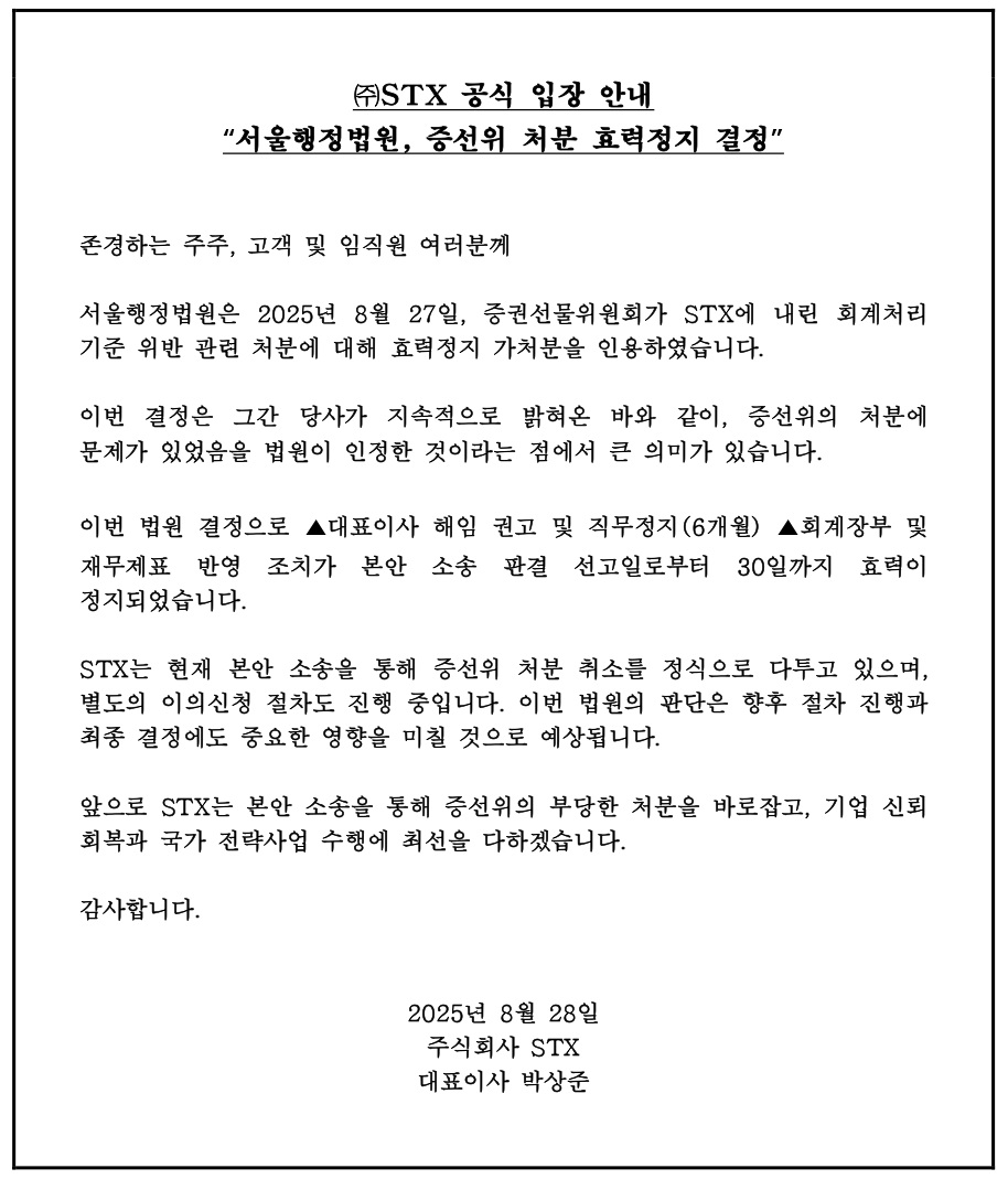 [공지 ㈜STX 공식 입장 안내_서울행정법원 가처분 인용_2.jpg
